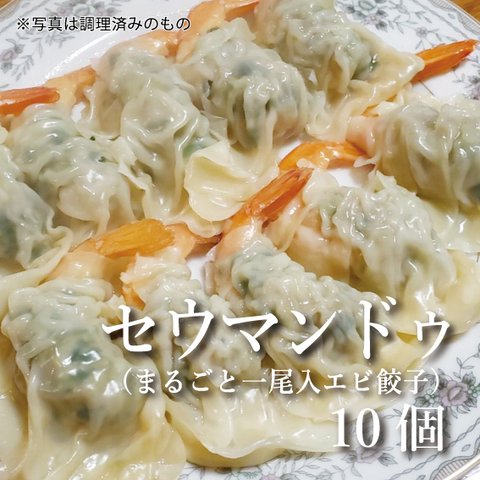 【惣菜】セウマンドゥ（まるごと一尾入エビ餃子）