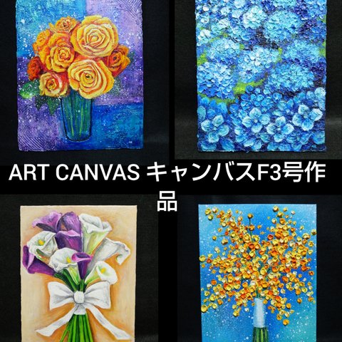 【油絵】ART CANVAS キャンバスF3号オーダーメイド