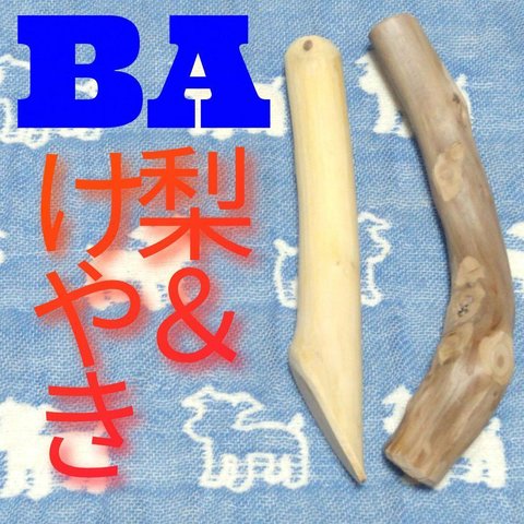 BA.けやき梨の木新品.犬用おもちゃ、小型犬向け歯固め、かじり木