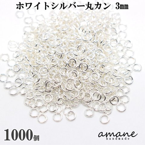 【0107】 約1000個 3mm 丸カン ホワイトシルバー アクセサリーパーツ 材料 接続金具