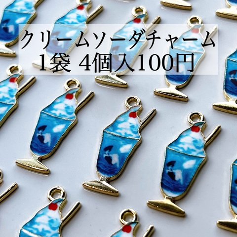 【3袋セット300円均一】ハンドメイド資材 パーツ チャーム ペンダント クリームソーダ 