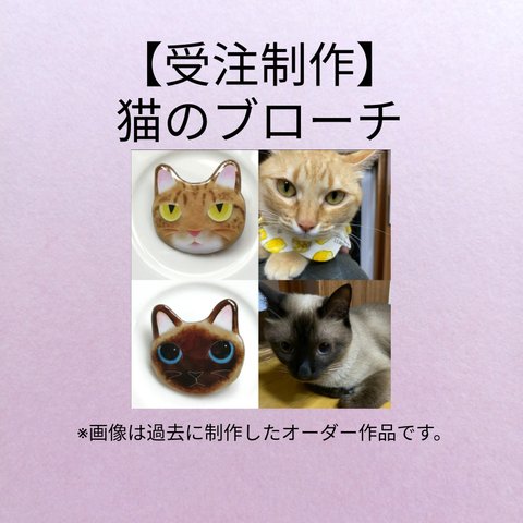 【受注制作】七宝焼きの犬&猫ブローチ　