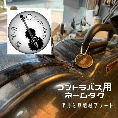 コントラバス用アルミ無垢材ネームタグ38mm。オーケストラ、演奏会に！