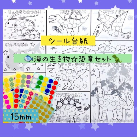 シール台紙✴︎ 海の生き物&恐竜セット☆ 知育ワークシート