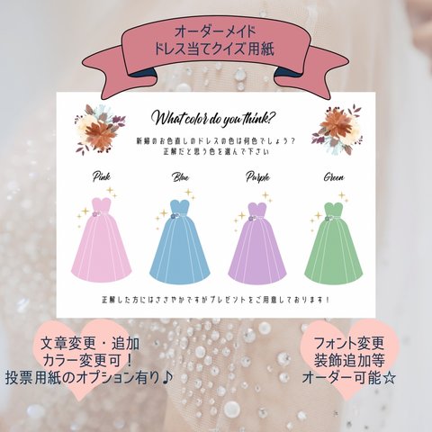 ドレス当てクイズ A4 色・文章変更無料 オーダー カラードレス 結婚式 ウェディング