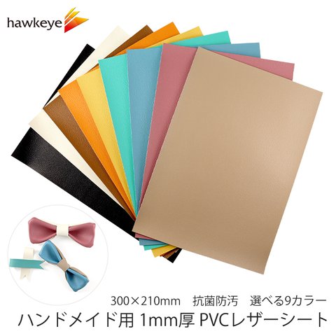 【PVCレザー210×300ｍｍ】ハンドメイド用 1.0mm厚 PVCレザー シート 1枚 