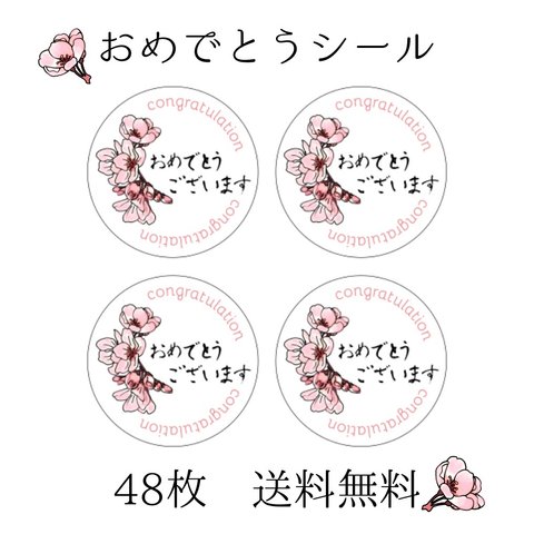 桜のおめでとう　シール　　丸3㎝×3㎝　48枚　送料無料