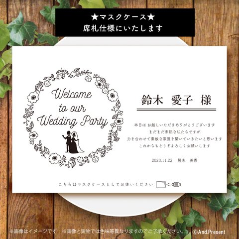 結婚式用 マスクケース 【席札】抗菌加工（名入れ・メッセージ込み）