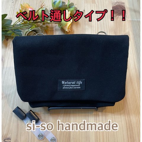 【訳あり品】ベルト通しタイプ❗️現場の声から出来た大人の横型移動ポケット　8号帆布　ブラック☆オーガナイザー　ワークポシェット　ナースポーチ　ウエストベルト