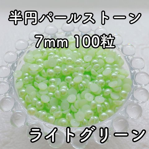 【大容量】半円パール ライトグリーン 7mm 100粒