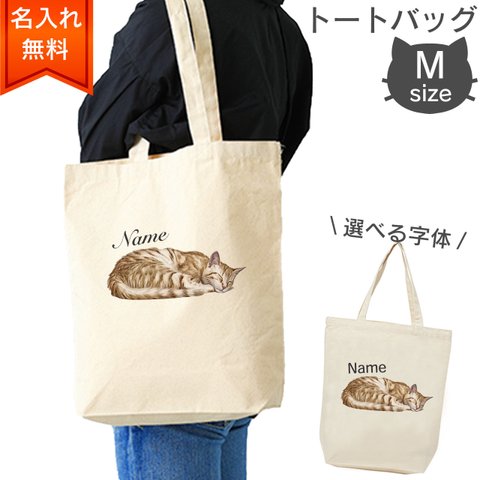 【名入れ無料】茶トラ猫のトートバッグ（M） ラッピングギフトあり 選べるフォント　猫好きへのプレゼントに