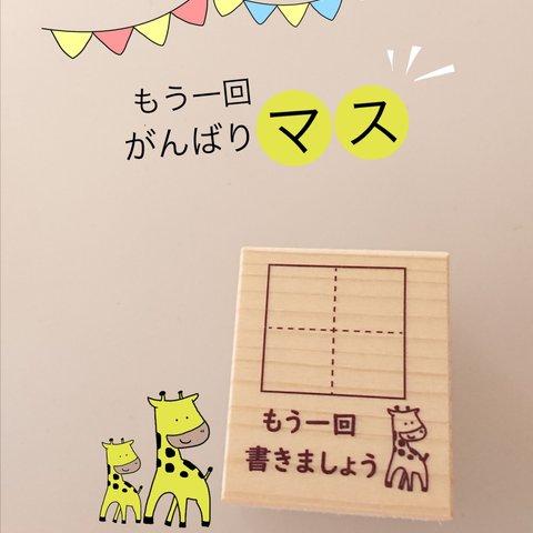 🦒キリンver.  どこでも練習できちゃいマス【もう一回書きましょう ラバースタンプ】