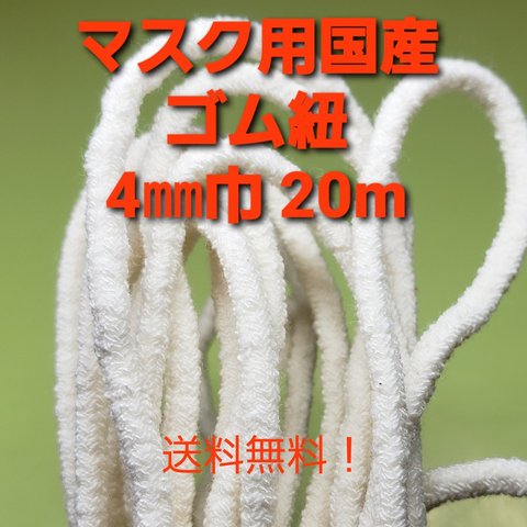 マスク用コットン/ウレタン伸縮紐(丸ゴムタイプ)4㎜ 20m巻