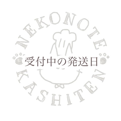 ☆受付中の発送日☆