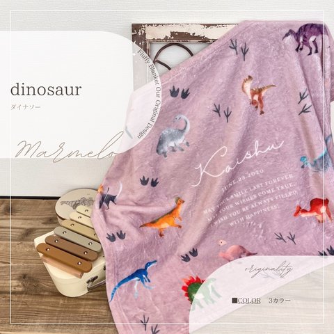 ＼送料無料／　名入れ　ふわふわ　ブランケット ＜dinosaur＞カラー3色+フォント10種類　出産祝い　誕生日