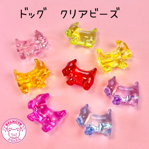 クリア ドッグビーズ 8個☆ハンドメイド☆パーツ☆素材☆キッズアクセサリー☆かわいい☆ゆめかわいい☆パステル☆