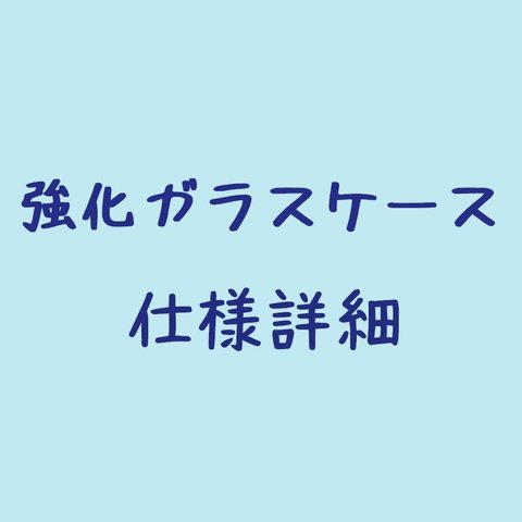 ★背面強化ガラスケース仕様詳細