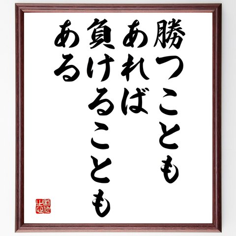 名言「勝つこともあれば、負けることもある」額付き書道色紙／受注後直筆（Y2423）