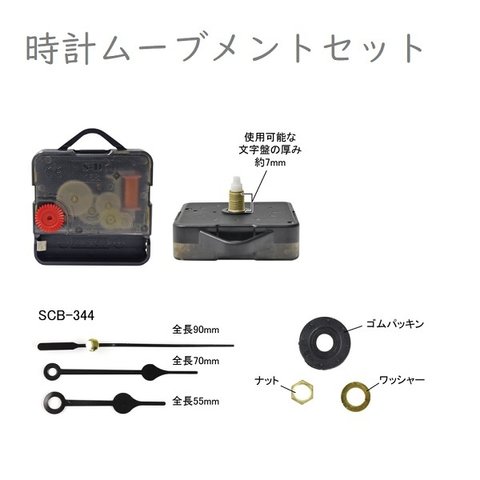 SCB-344　時計ムーブメントセット　黒色　長針約9cm　オリジナル時計