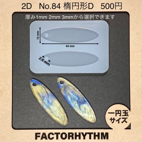 No.84 楕円形D【シリコンモールド レジン モールド オーバル oval】