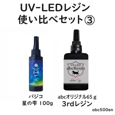 UV-LEDレジン 使い比べセット③　abcレジン/パジコ/65ｇ/星の雫/100ｇ