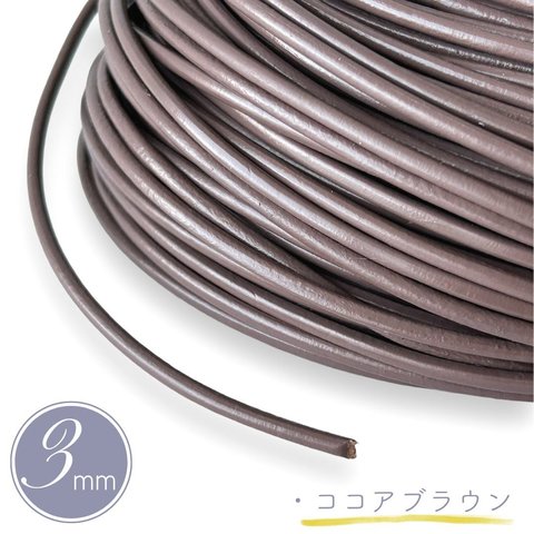 革紐 革ひも 丸紐 太さ 3mm/3ミリ 牛革 本革 1m/革 皮紐/ココアブラウン アクセサリー紐/ハンドメイド