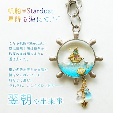 【受注製作】帆船✩Stardust 星降る海にて.*･ﾟ翌朝 バッグチャーム