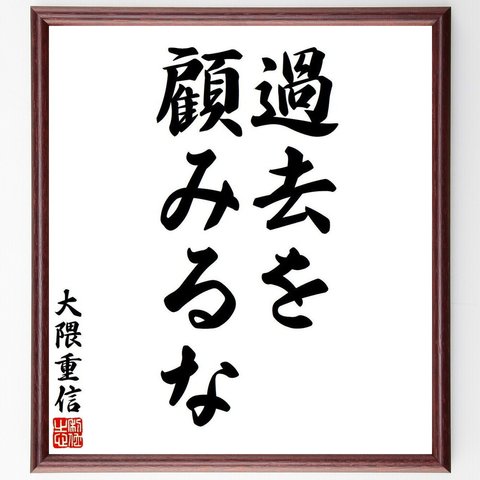 大隈重信の名言「過去を顧みるな」額付き書道色紙／受注後直筆（V6293）