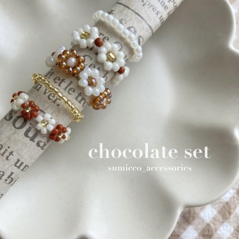 ビーズリング ♡ 5点セット “chocolate set” バレンタインデー チョコレート