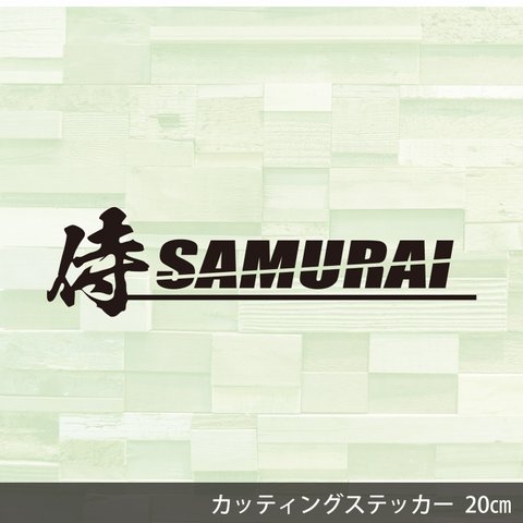 送料無料◆侍 SAMURAI カッティングステッカー◆20×5.1cm｜超防水 UVカット 屋外使用可【C079】