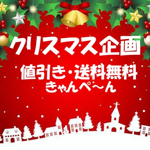 犬服クリスマス企画　値引き・送料無料きゃんぺ～ん