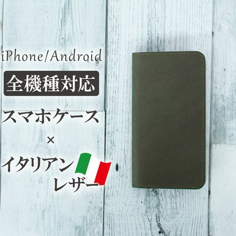 【全機種対応】イタリアンレザー：モス　高級本革を国内で縫製しています！ 手帳型　スマホケース　アンドロイド galaxy　Googlepixel　AQUOS　OPPO　#mm00000011