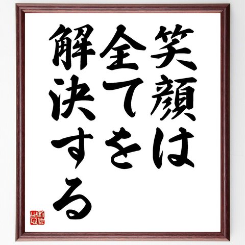 名言「笑顔は、全てを解決する」額付き書道色紙／受注後直筆（V3558）