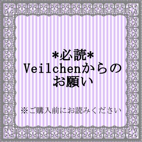 【必読】Veilchenからのお願い