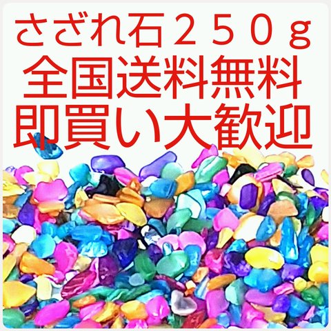 送料無料 さざれ石２５０g