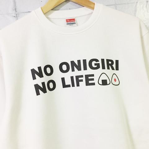 NO ONIGIRI NO LIFE スウェット(ホワイト)