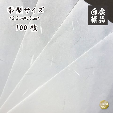 印刷屋さんの<食品白藤>紙　▷5.5cm×25cm（白）帯型サイズ　100枚