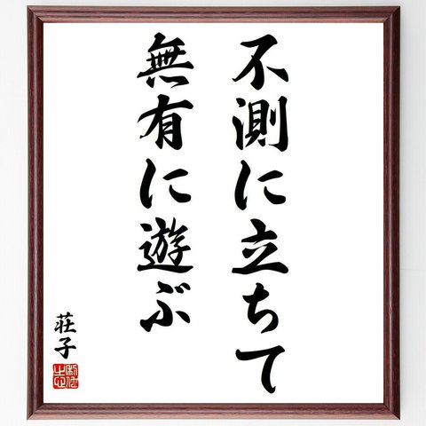 荘子の名言「不測に立ちて無有に遊ぶ」額付き書道色紙／受注後直筆（Y5710）