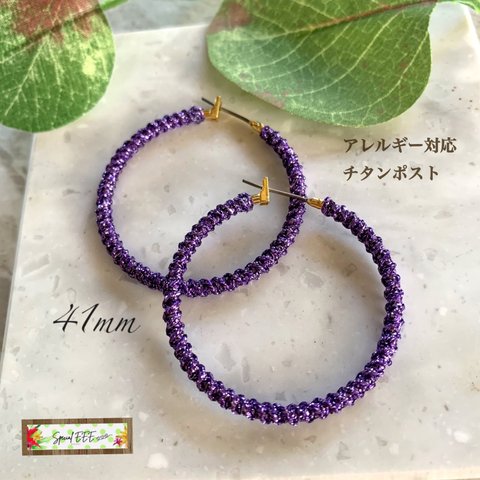 【40mm】アレルギー対応チタン✴︎パープルラメ編みフープピアス ゴールド 紫 ギラギラ 派手 目立つ 個性的 繊細な手編み キラキラ カラーコーデ オリジナル 