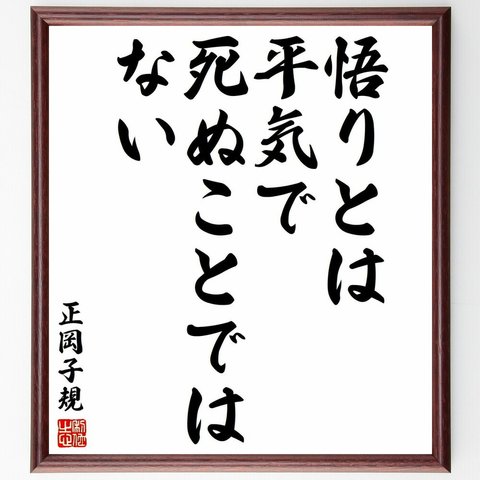 正岡子規の名言「悟りとは平気で死ぬことではない」額付き書道色紙／受注後直筆（Y5677）