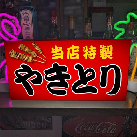 【オーダー無料】 やきとり ヤキトリ 焼き鳥 焼鳥 テイクアウト 店舗 キッチンカー イベント 看板 置物 雑貨 ライトBOX 電飾看板 電光看板