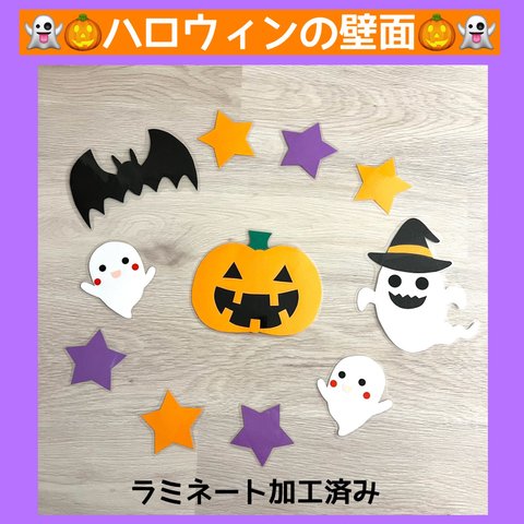 壁面　ハロウィン🎃👻