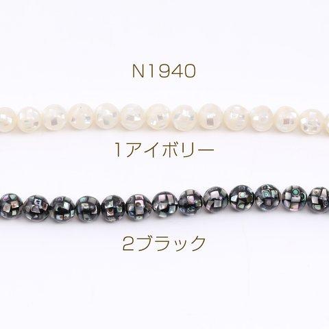 N1940-1  3個  高品質シェルビーズ 模様入り丸玉 8mm  3×（1ヶ）