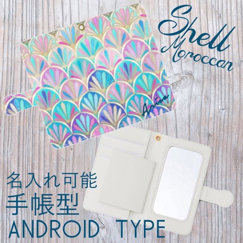 名前入り♡シェルモロッカン柄♡手帳型スマホケース♡ミラー付き！iPhoneもiPhone以外も対応機種多数あり♪♪