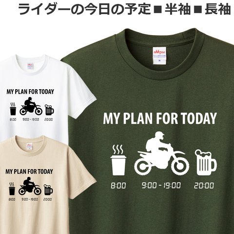 Tシャツ ライダーの今日の予定 アドベンチャー バイク オートバイ おもしろ ティシャツ