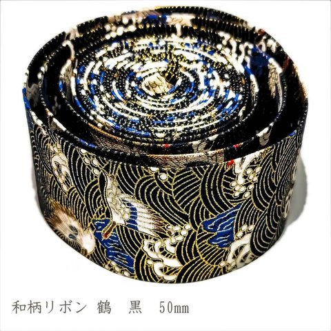 和柄 リボン 鶴 黒 50mm ◇ 1m～ 和風 テープ プリントリボン ブラック ゴールド 波 金 R000011-TB-50