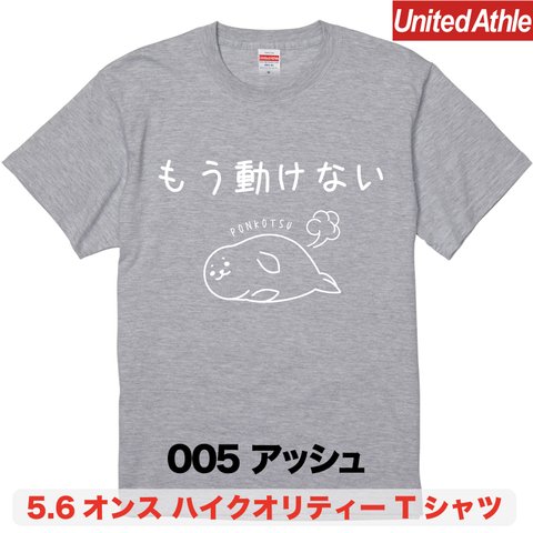 ★送料無料★『もう動けない』プリントTシャツ5001【アッシュ】（アダルト）