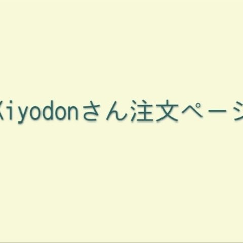 kiyodonさんオーダーページ