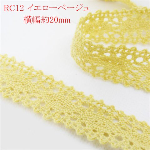 【3ｍ】トーションレース★RC12/幅20ｍｍ/イエローベージュ★カラー レース 手芸 ハンドメイド