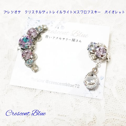 Charlotte Sweet💕イヤーカフセット　プレシオサ　クリスタルヴィトレイルライト×スワロフスキー　バイオレット